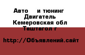 Авто GT и тюнинг - Двигатель. Кемеровская обл.,Таштагол г.